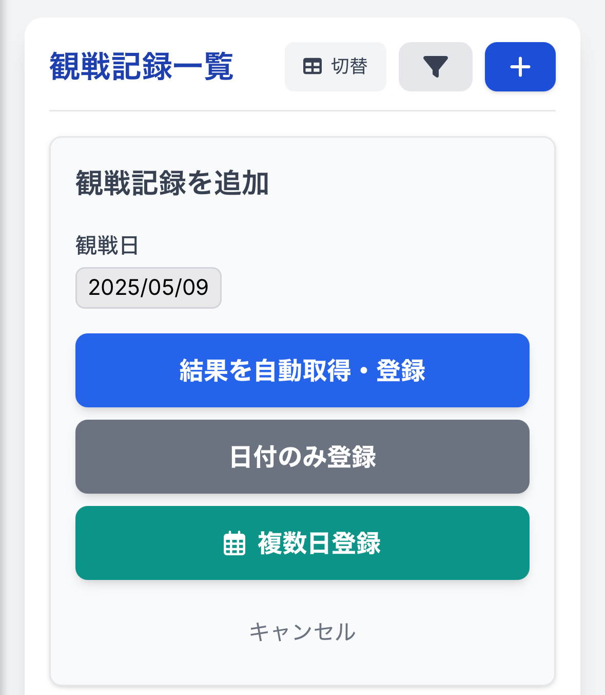 やきゅーみた 新規記録追加ボタン（スマートフォン表示）を指し示す