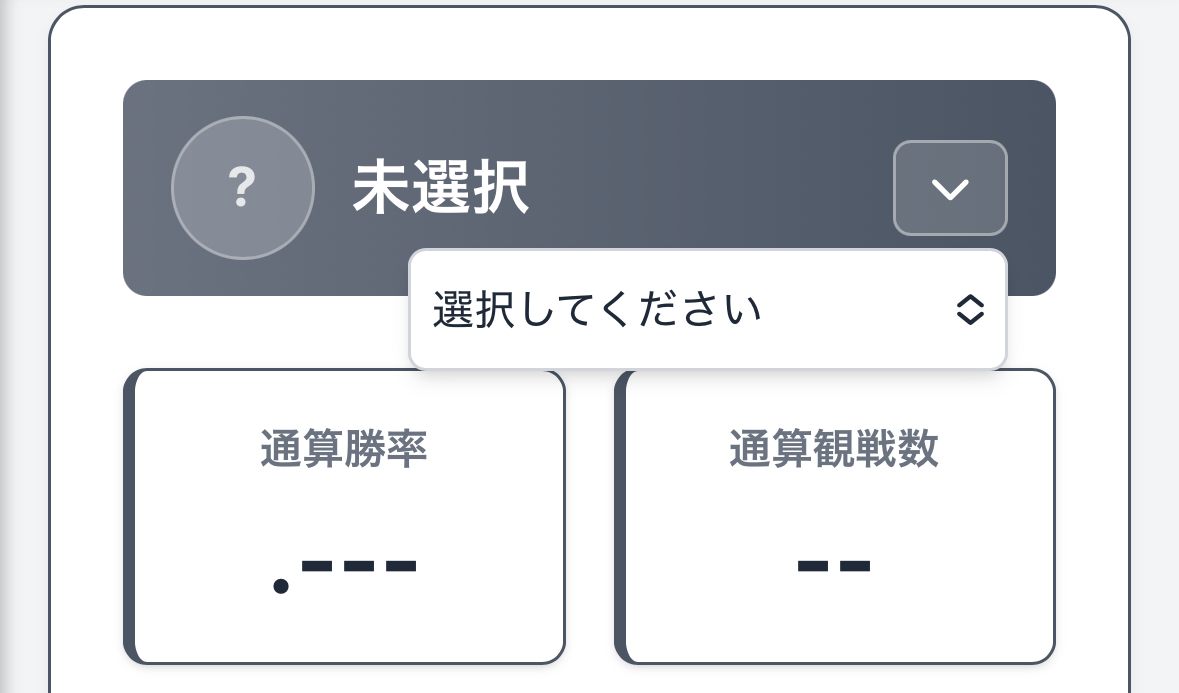 やきゅーみた 応援チーム選択画面（スマートフォン表示）ドロップダウンでチームを選んでいる様子