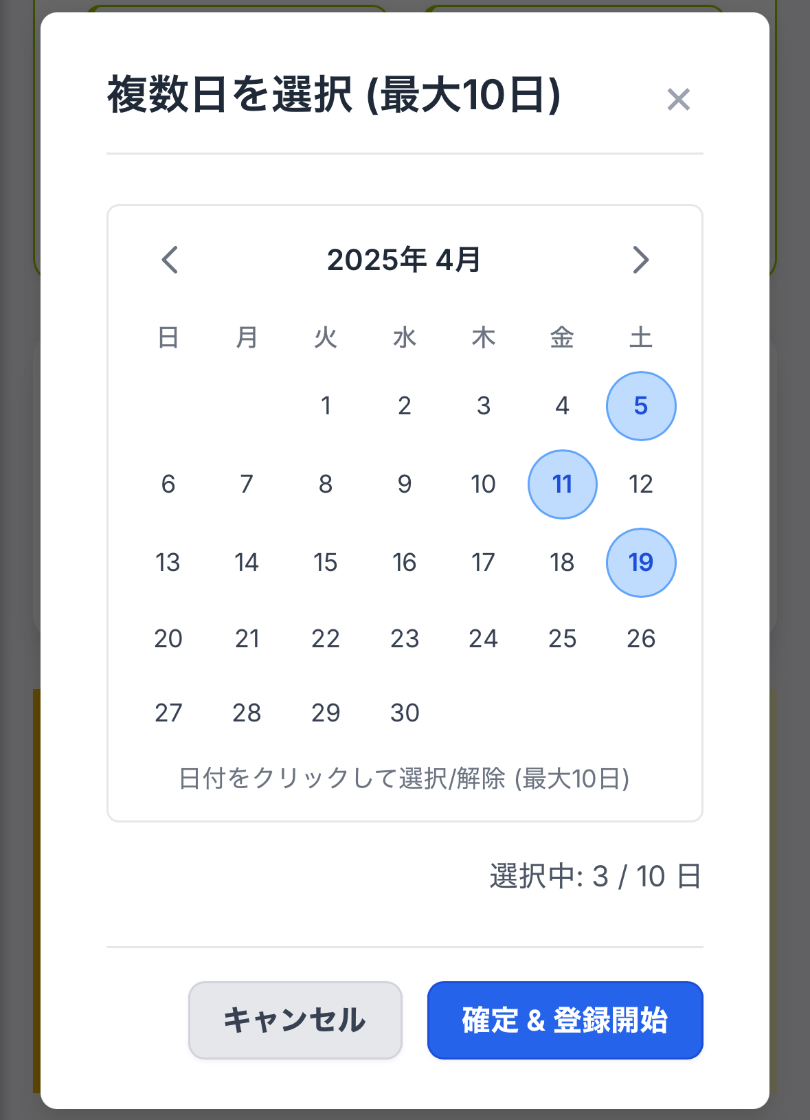 やきゅーみた 複数日登録の流れ（スマートフォン表示）ボタン押下、カレンダー選択、登録実行の各ステップ