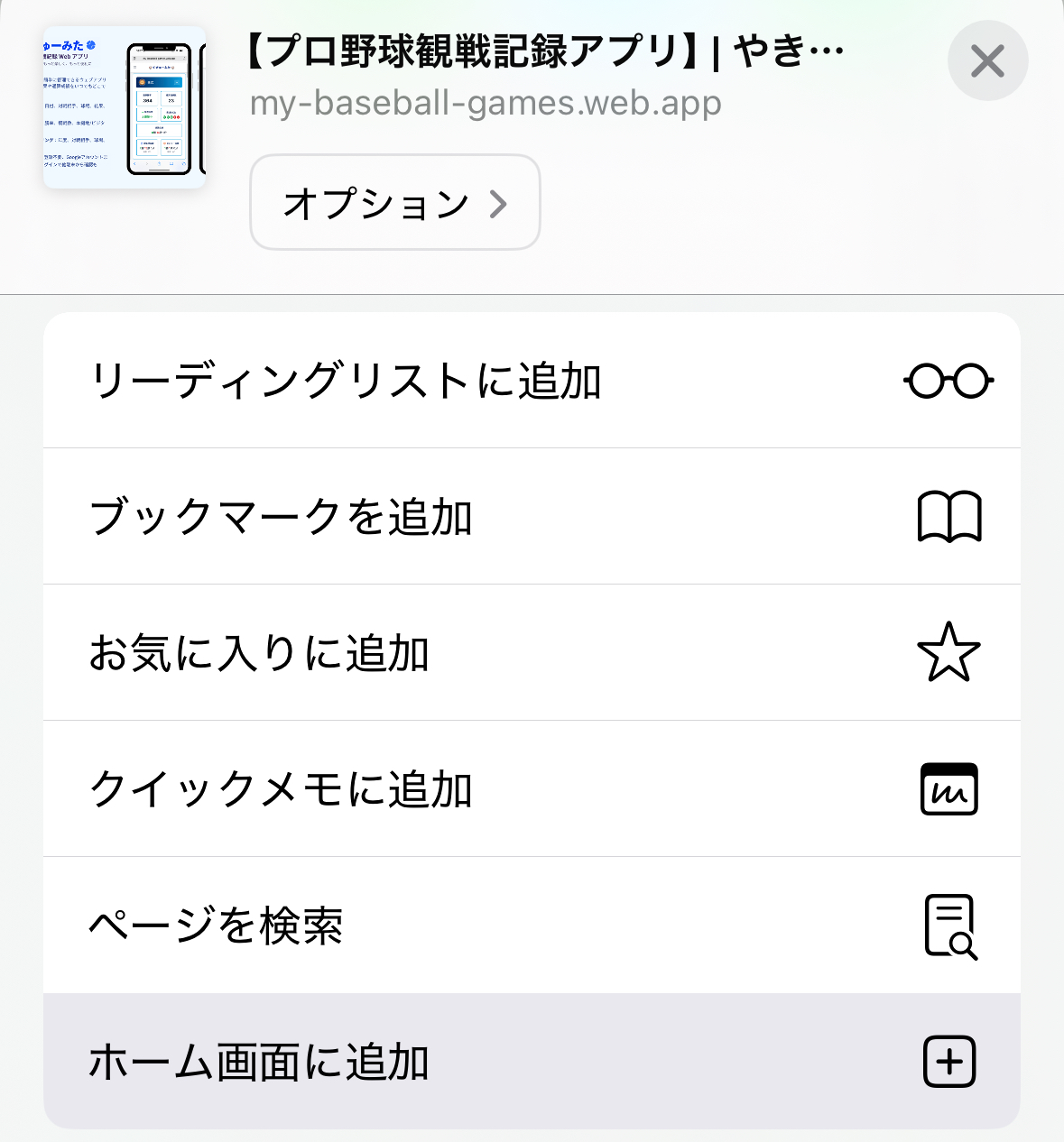 iPhone Safariで「やきゅーみた」をホーム画面に追加する手順のスクリーンショット